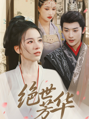 《绝世芳华》（73集）免费短剧全集随心看