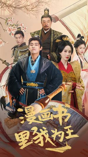 《漫画书里我为王》（55集）免费看短剧精彩全集