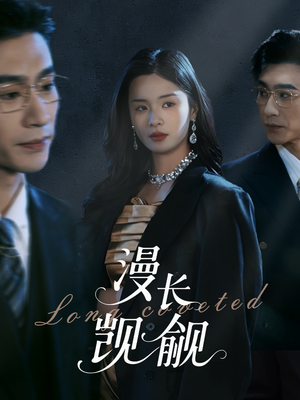 《漫长觊觎》（72集）免费畅看短剧完整版