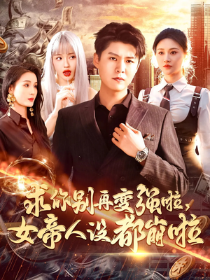 《求你别再变强啦女帝人设都崩啦》（92集）短剧精彩在线免费看