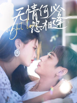 《无情何必怨相逢》（66集）高清短剧全集速来追