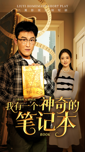 《我有一个神奇的笔记本》（65集）短剧精彩内容在线畅看