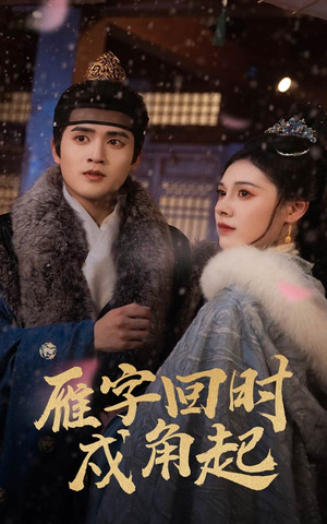 《雁字回时戍角起》（49集）免费畅看短剧全集不停