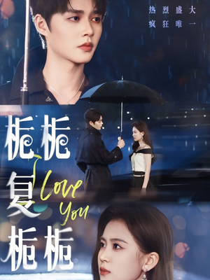 《栀栀复栀栀》（72集）免费短剧全集畅快追