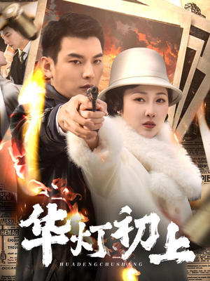 《华灯初上》（61集）看短剧全集过足戏瘾