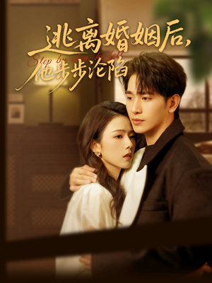 《逃离婚姻后，他步步沦陷》（85集）免费短剧一口气看完