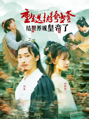 《重生选纨绔当爹结果养成皇帝了》（169集）热门短剧免费全集追