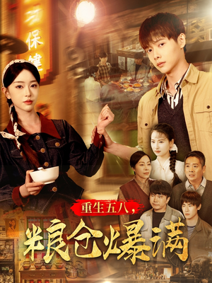 《重生五八，粮仓爆满》（142集）热播短剧在线免费追