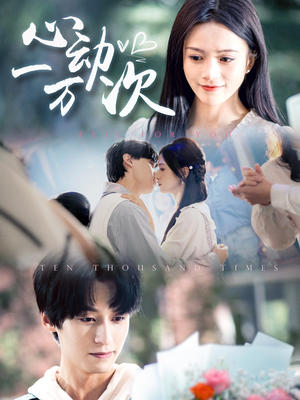 《心动一万次》（53集）畅享短剧精彩全集观看