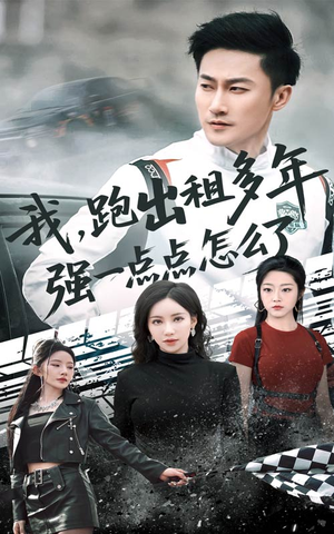 《轮辙藏锋隐岁月》（70集）短剧精彩全辑在线观