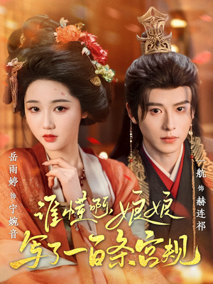 谁懂啊，娘娘写了一百条宫规（80集好看吗