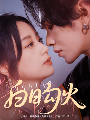 《白日勾火》（105集）免费畅享短剧全集盛宴