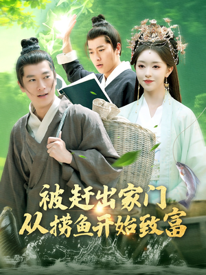 《被赶出家门从捞鱼开始致富》（142集）免费看短剧全集到底