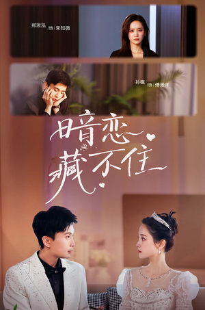 《暗恋藏不住》（25集）短剧免费全集畅快追