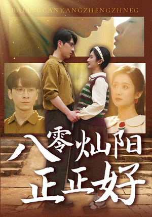 《八零灿阳正正好》（91集）短剧畅享免费追全集