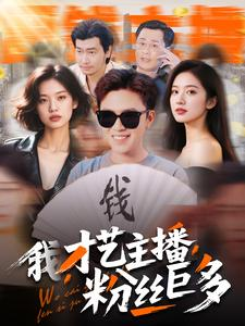 《我，才艺主播，粉丝巨多》（109集）短剧免费畅看全集