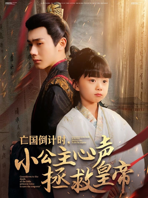 亡国倒计时,小公主心声拯救皇帝(88集) 亡国倒计时,小公主心声拯救皇帝(88集)免费在线看