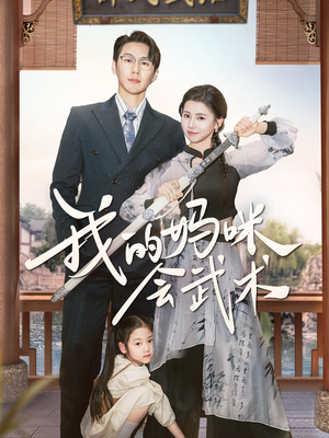 《我的妈咪会武术》（60集）短剧全集在线免费畅看