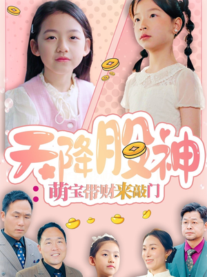 《天降股神：萌宝带财来敲门》（55集）爆款短剧免费畅看全集