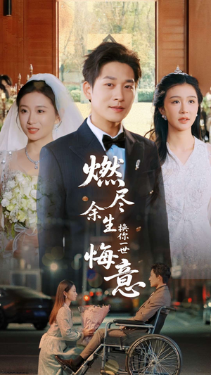 《燃尽余生换你一世悔意》（64集）精彩短剧一口气追到底