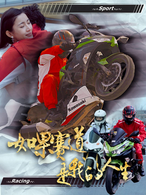 如果赛道是我的人生(41集) 如果赛道是我的人生(41集)免费版