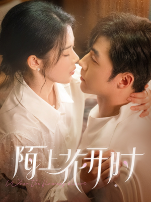 《陌上花开时》（58集）畅享短剧全集追不停