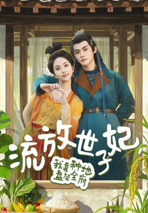 《流放世子妃，我靠种地盘活全府》（71集）爆款短剧一追到底