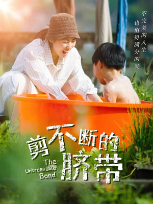 《剪不断的脐带》（70集）爆款短剧免费全集畅看