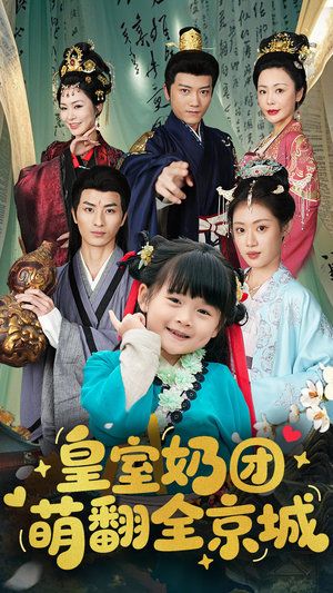 《皇室奶团萌翻全京城》（54集）免费在线短剧追到底