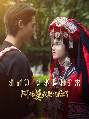 《阿依莫我娶定你了》（55集）免费短剧在线全集追完