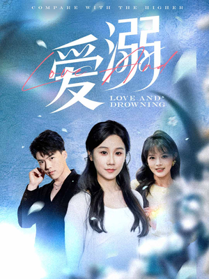 《爱溺》（61集）短剧全集免费畅快追到底