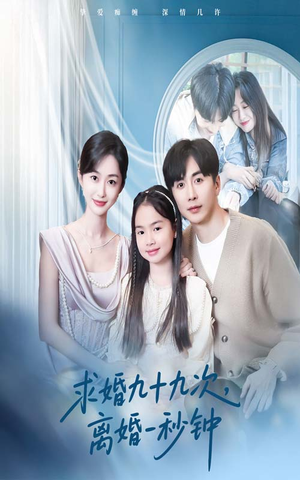 《求婚九十九次离婚一秒钟》（50集）短剧爆笑剧情在线看