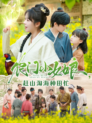 《农门小女娘赶山淘海种田忙》（135集）短剧免费畅享精彩不停