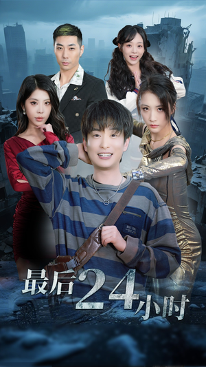 《最后24小时》（54集）短剧精彩不停全集追