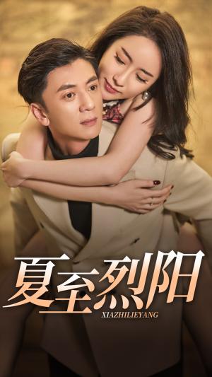 《夏至烈阳》（34集）短剧精彩剧情在线追