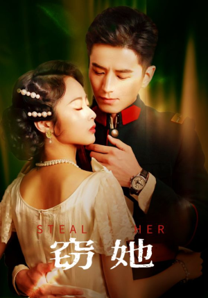 《窃她》（85集）免费畅看短剧全集热播