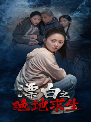 《漂白之绝地求生》（30集）短剧免费畅享全集观