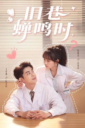 《旧巷蝉鸣时》（46集）在线追短剧全集超带感