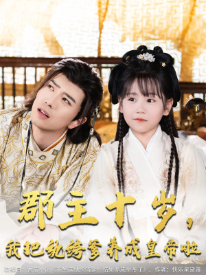 《郡主十岁我把纨绔爹养成皇帝啦》（125集）短剧全集畅享不停追
