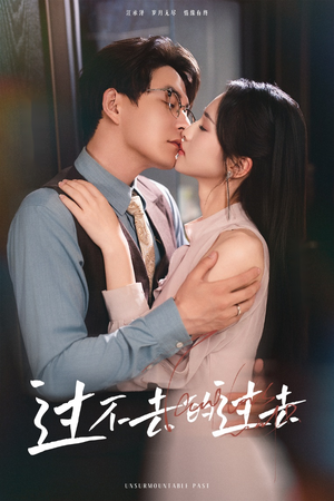 《过不去的过去》（60集）免费畅看短剧全集版