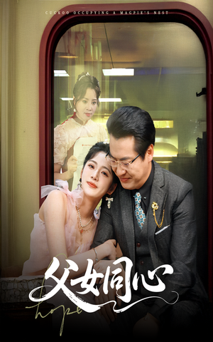 《父女同心》（60集）精彩短剧免费全集追