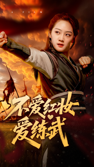 《不爱红妆爱练武》（64集）爆款短剧免费全集畅看