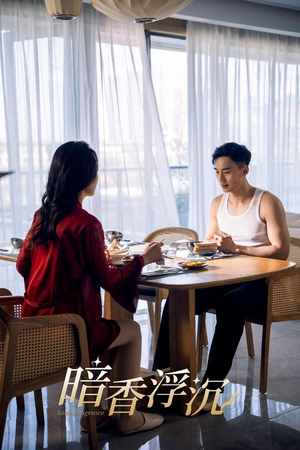 《暗香浮沉》（51集）免费短剧全集尽情赏