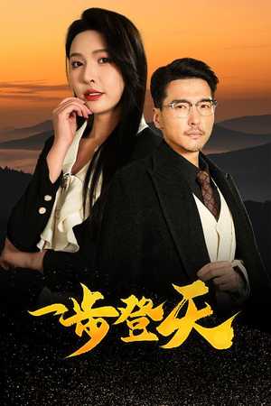 《一步登天》（70集）免费看短剧全集在线