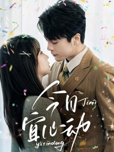 《今日宜心动》（73集）短剧免费看全集超带感