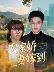 《农家娇妻嫁到》（135集）畅享短剧精彩一追到底
