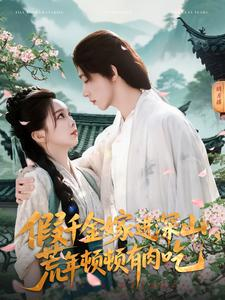 《假千金嫁进深山，荒年顿顿有肉吃》（118集）全集短剧畅快追不停