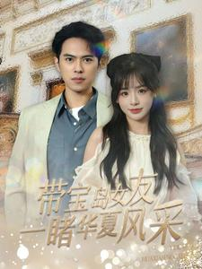 带宝岛女友一睹华夏风采(80集) 带宝岛女友一睹华夏风采(80集)最火爆短剧