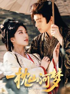 《一枕山河梦》（76集）高清短剧全集免费追