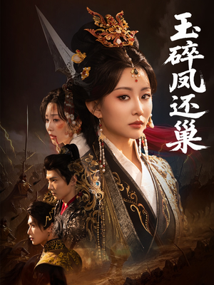 玉碎凤还巢(60集) 玉碎凤还巢(60集)百万短剧抢先看